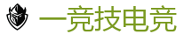 一竞技电竞 - 全球领先的电竞赛事平台|APP下载